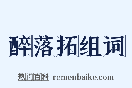 醉落拓组词是什么意思的图片